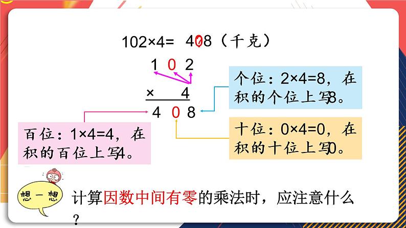 青岛版数学三上 信息窗3 三位数（中间或末尾有0）乘一位数的笔算乘法 课件PPT04