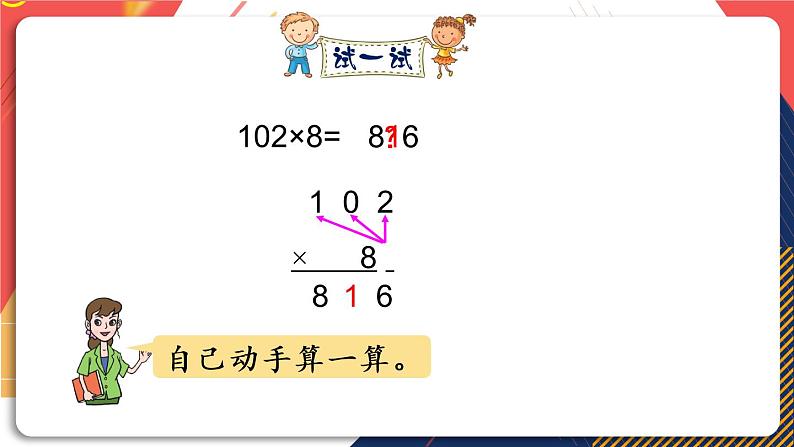 青岛版数学三上 信息窗3 三位数（中间或末尾有0）乘一位数的笔算乘法 课件PPT05