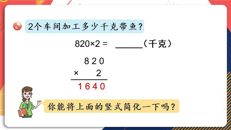 青岛版数学三上 信息窗3 三位数（中间或末尾有0）乘一位数的笔算乘法 课件PPT第6页