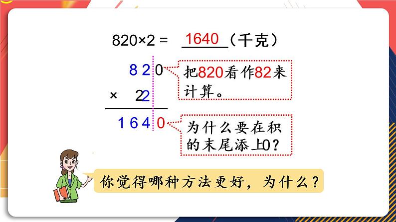 青岛版数学三上 信息窗3 三位数（中间或末尾有0）乘一位数的笔算乘法 课件PPT第7页