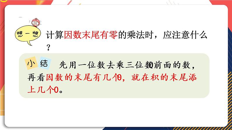 青岛版数学三上 信息窗3 三位数（中间或末尾有0）乘一位数的笔算乘法 课件PPT第8页