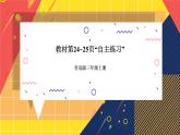 青岛版数学三上 教材第24~25页“自主练习” 课件PPT