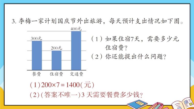 青岛版数学三上 教材第24~25页“自主练习” 课件PPT04