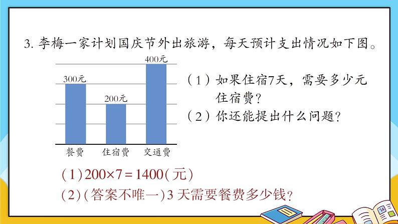 青岛版数学三上 教材第24~25页“自主练习” 课件PPT第4页