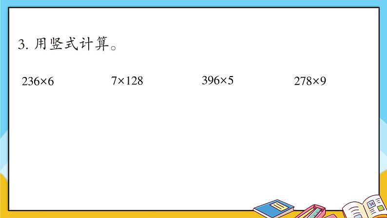 青岛版数学三上 教材第26~28页“自主练习” 课件PPT05