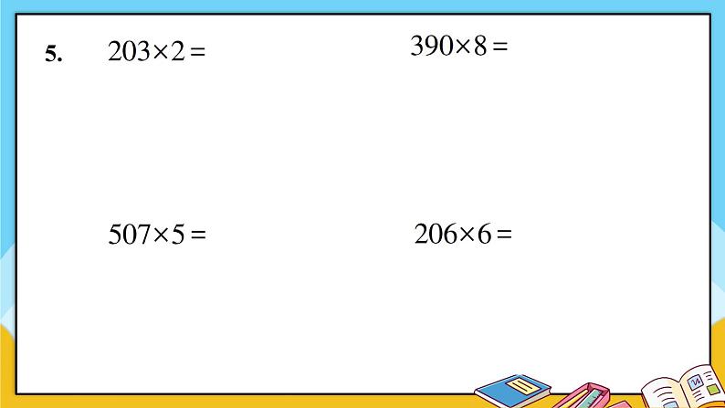 青岛版数学三上 教材第30~32页“自主练习” 课件PPT06