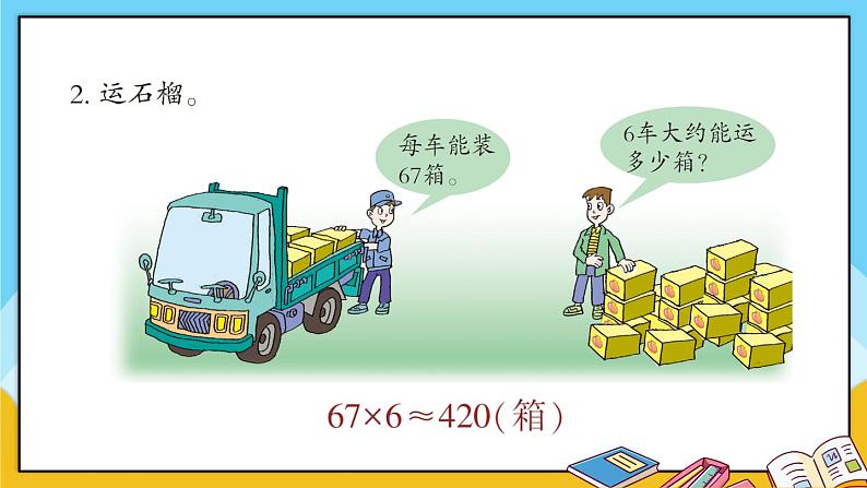 青岛版数学三上 教材第33~34页“综合练习” 课件PPT03