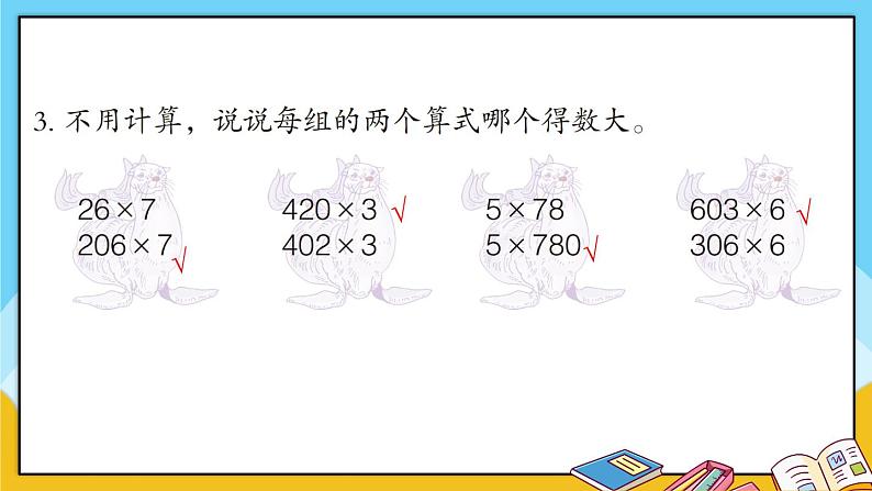 青岛版数学三上 教材第33~34页“综合练习” 课件PPT04