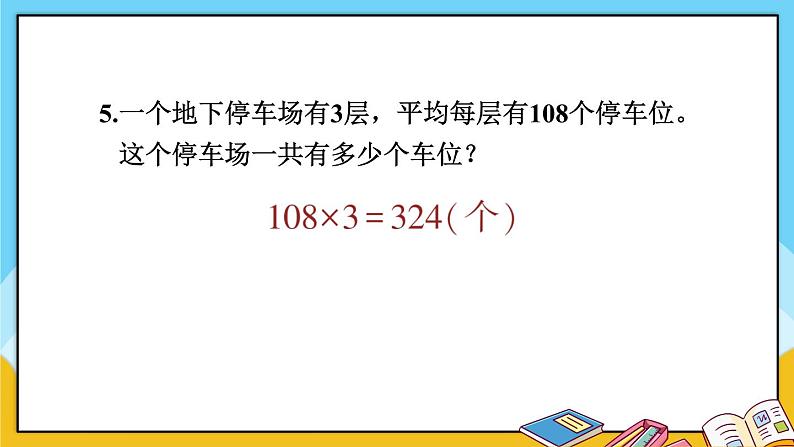 青岛版数学三上 教材第33~34页“综合练习” 课件PPT06