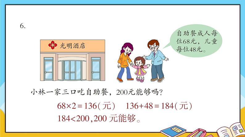 青岛版数学三上 教材第33~34页“综合练习” 课件PPT07