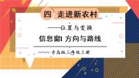 数学三年级上册四 走进新农村---位置与变换教课内容课件ppt