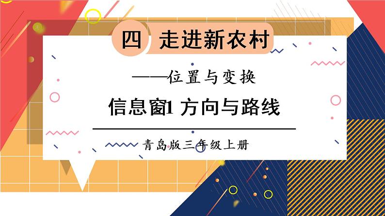 青岛版数学三上 信息窗1 方向与路线 课件PPT01