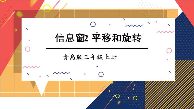 青岛版数学三上 信息窗2 平移和旋转 课件PPT01