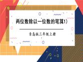 青岛版数学三上 信息窗2 两位数除以一位数的笔算方法及除法的验算 课件PPT