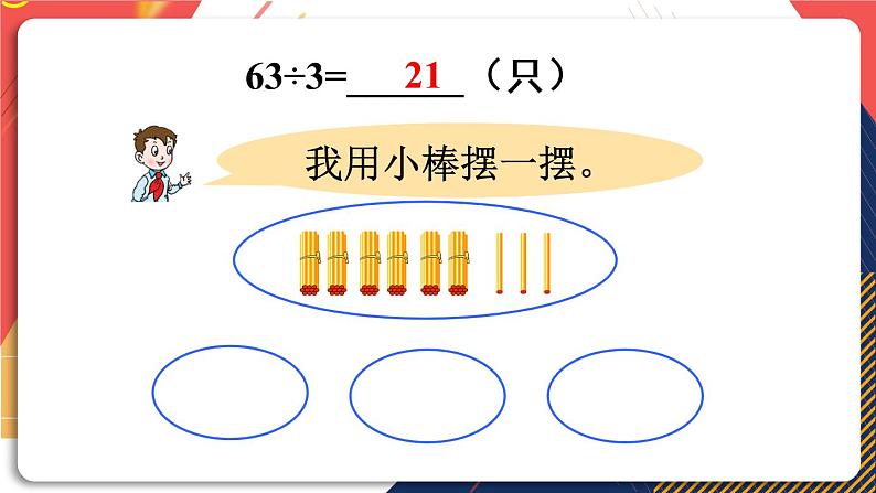 青岛版数学三上 信息窗2 两位数除以一位数的笔算方法及除法的验算 课件PPT05