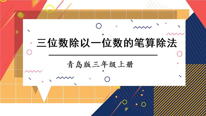 青岛版数学三上 信息窗3 三位数除以一位数的笔算除法 课件PPT第1页