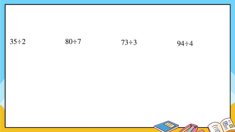 青岛版数学三上 教材第50~52页“自主练习” 课件PPT07