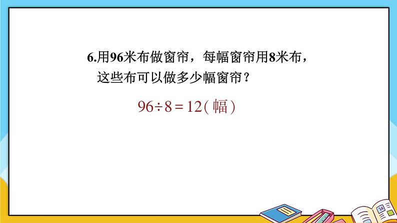 青岛版数学三上 教材第50~52页“自主练习” 课件PPT08