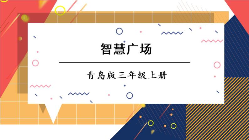 青岛版数学三上 风筝厂见闻 综合与实践 智慧广场 课件PPT01