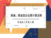 青岛版数学三上 信息窗2 除减、除加混合运算计算法则 课件PPT