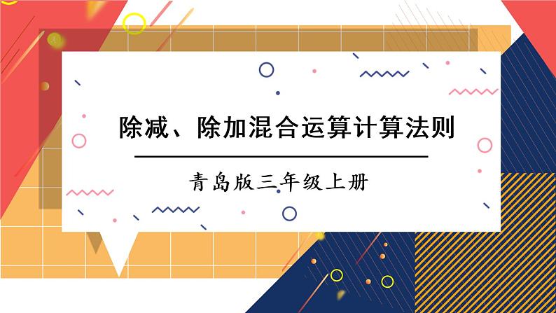 青岛版数学三上 信息窗2 除减、除加混合运算计算法则 课件PPT第1页