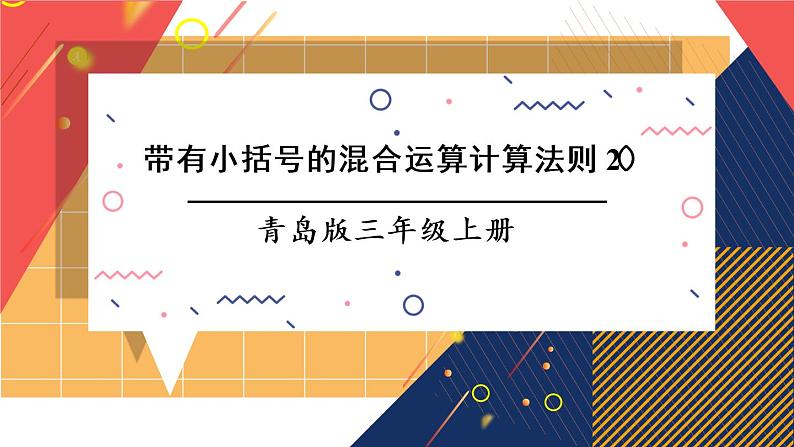 青岛版数学三上 信息窗3 带有小括号的混合运算计算方法 课件PPT01