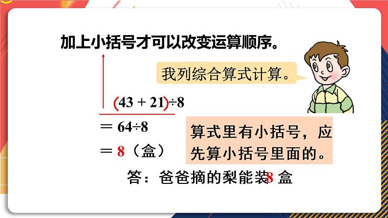 青岛版数学三上 信息窗3 带有小括号的混合运算计算方法 课件PPT06