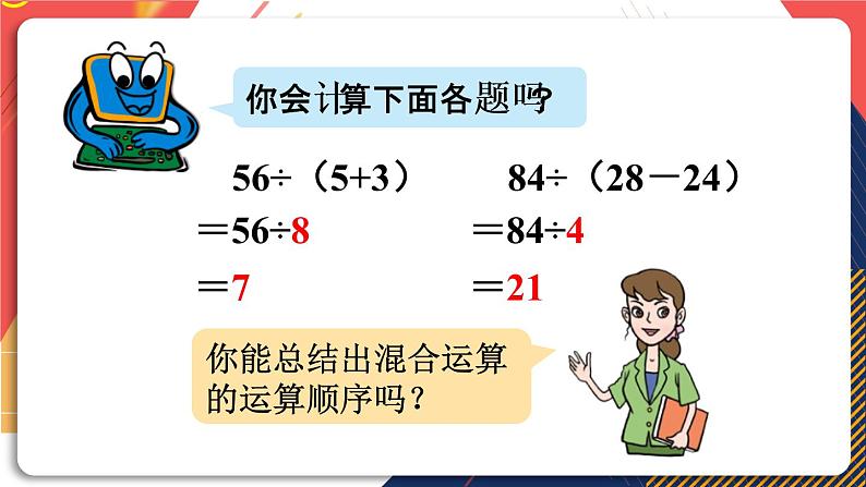 青岛版数学三上 信息窗3 带有小括号的混合运算计算方法 课件PPT08