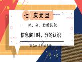 青島版數(shù)學三上 信息窗1 時、分的認識 課件PPT