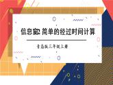 青島版數(shù)學三上 信息窗2 簡單的經(jīng)過時間計算 課件PPT