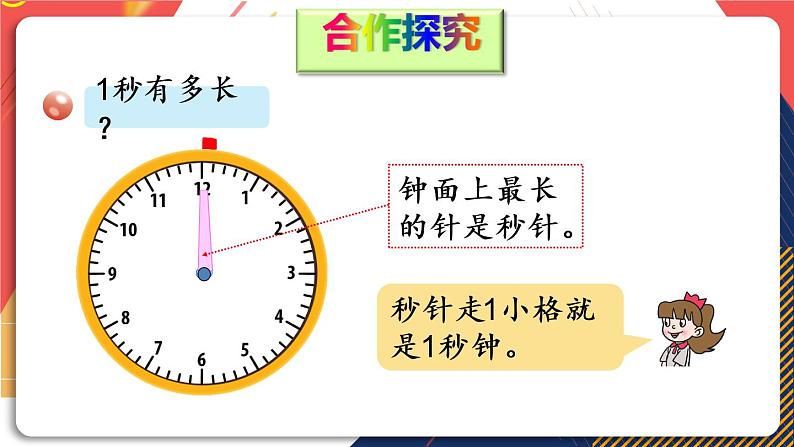 青岛版数学三上 信息窗3 秒的认识 课件PPT03