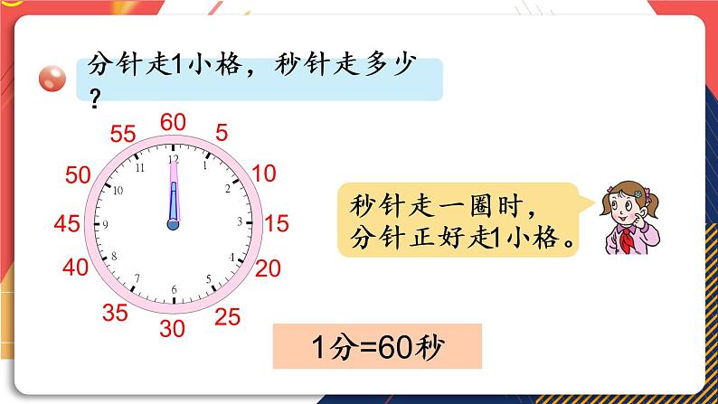 青岛版数学三上 信息窗3 秒的认识 课件PPT06