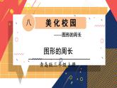 青島版數(shù)學三上 信息窗1 圖形的周長 課件PPT