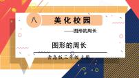 小学八 美化校园---图形的周长多媒体教学课件ppt