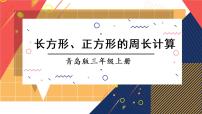 小学数学青岛版 (六三制)三年级上册八 美化校园---图形的周长课文内容课件ppt