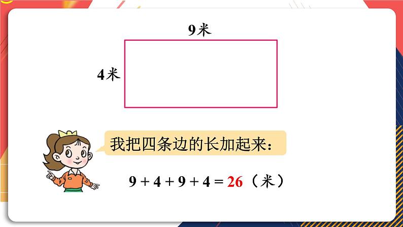 青岛版数学三上 信息窗2 长方形、正方形的周长计算 课件PPT06