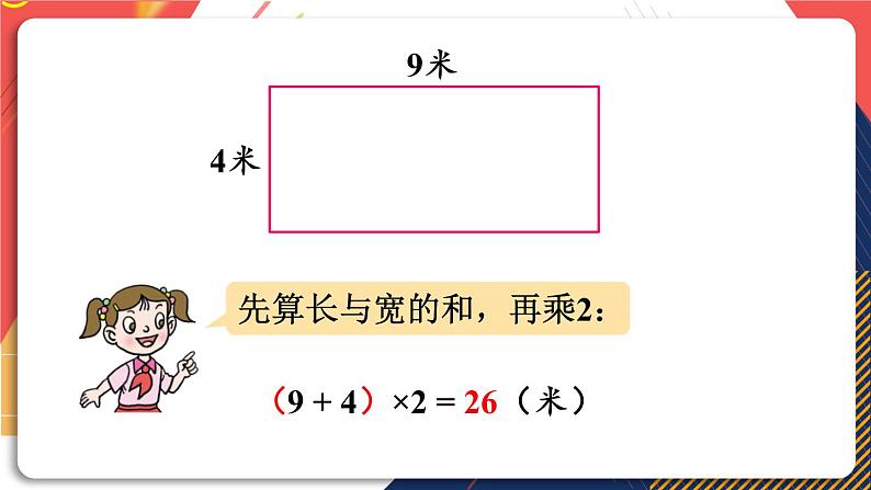 青岛版数学三上 信息窗2 长方形、正方形的周长计算 课件PPT08