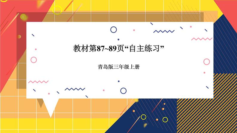 青岛版数学三上 教材第87~89页“自主练习” 课件PPT01