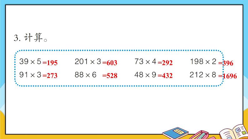 青岛版数学三上 教材第87~89页“自主练习” 课件PPT04