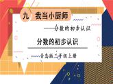 青島版數(shù)學(xué)三上 信息窗1 分?jǐn)?shù)的初步認(rèn)識(shí) 課件PPT