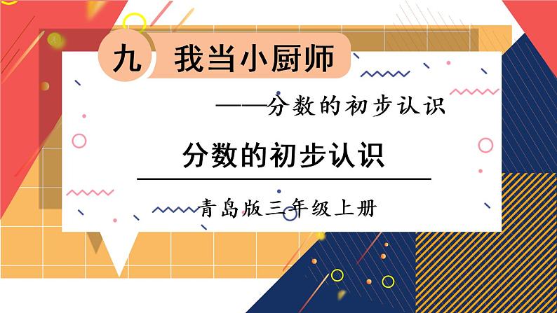 青岛版数学三上 信息窗1 分数的初步认识 课件PPT01
