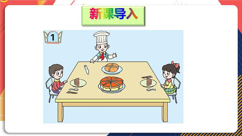 青岛版数学三上 信息窗1 分数的初步认识 课件PPT02