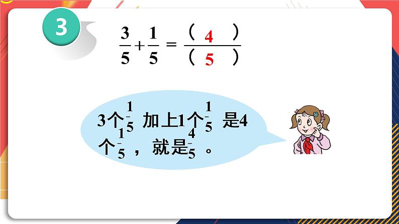 青岛版数学三上 信息窗3 同分母分数的加减法 课件PPT06