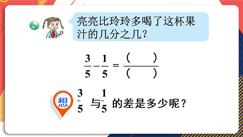 青岛版数学三上 信息窗3 同分母分数的加减法 课件PPT07