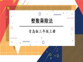 青岛版数学三上 专题一 数与代数 课件PPT