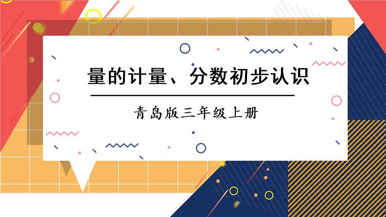 第2课时 量的计量、分数初步认识第1页