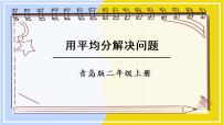 青岛版 (六三制)二年级上册五 森林里的故事---除法的初步认识集体备课ppt课件