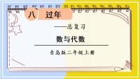 小学数学青岛版 (六三制)二年级上册八 过年---总复习课前预习ppt课件