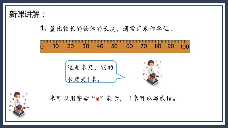 苏教版2上数学5.3《 认识米》课件PPT+教案05