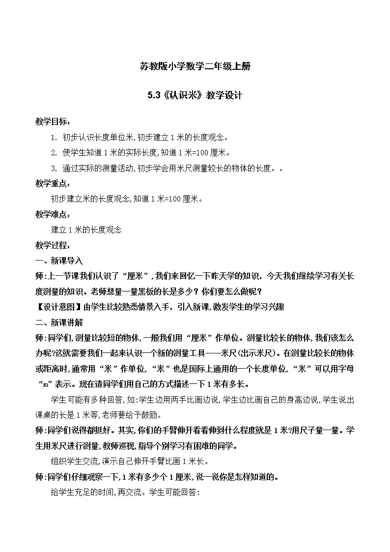 苏教版2上数学5.3《 认识米》课件PPT+教案01